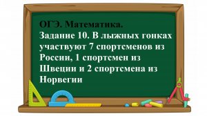 ОГЭ. Математика. Задание 10. В лыжных гонках участвуют 7 спортсменов из России, 1 спортсмен из