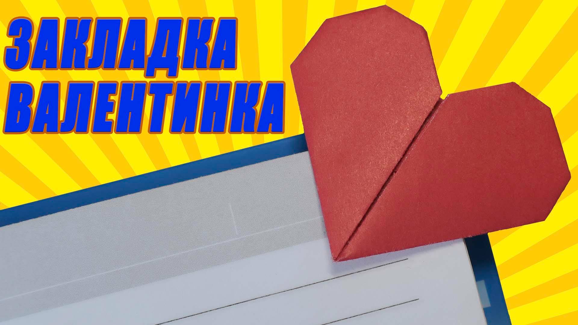 Закладка из бумаги. Закладка Валентинка. Валентинка из бумаги смотреть онлайн