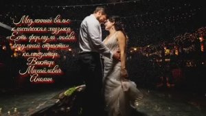 Медленный ВАЛЬС «Есть формула любви безумной страсти» ИМПРОВИЗАЦИЯ композитор Виктор Анохин #dancing