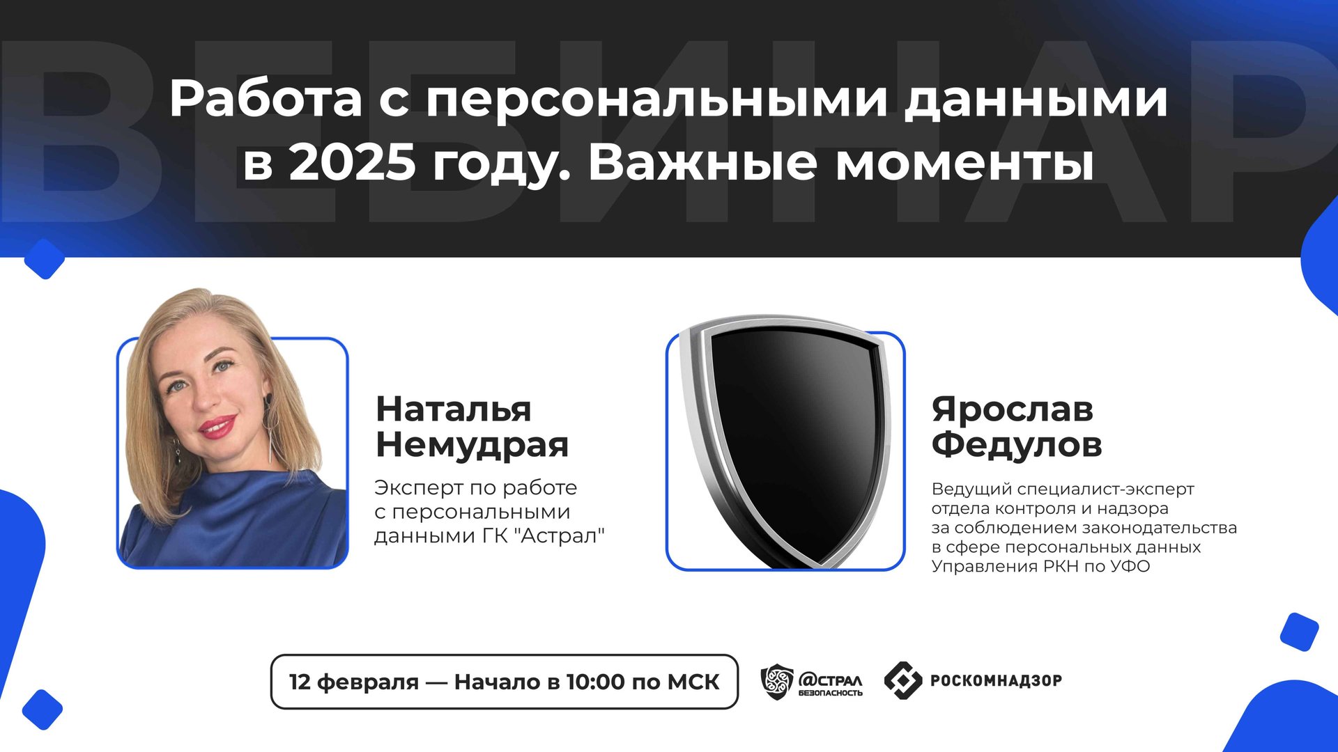 Вебинар: «Работа с персональными данными в 2025 году. Важные моменты» смотреть онлайн