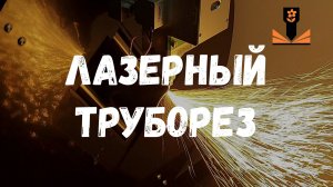 Лазерный труборез 1,5кВт