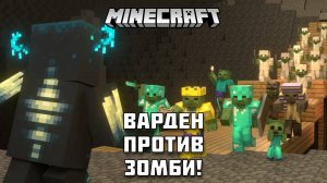 Варден против гигантских Зомби в МАЙНКРАФТ. Кто победит?