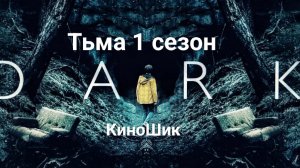 Сериал Тьма 1 сезон ||| Русский трейлер