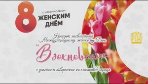 Концерт, посвящённый Международному женскому Дню 8 марта «Вдохновение» МБУ «РДК» г. Оха 2024 г.