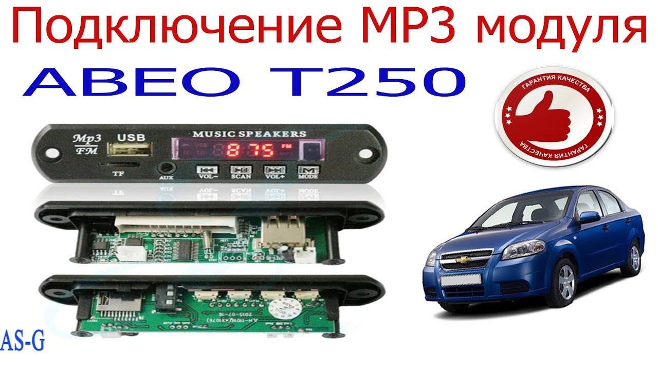 Подключение MP3 модуля к штатной магнитоле Шевроле Авео смотреть онлайн