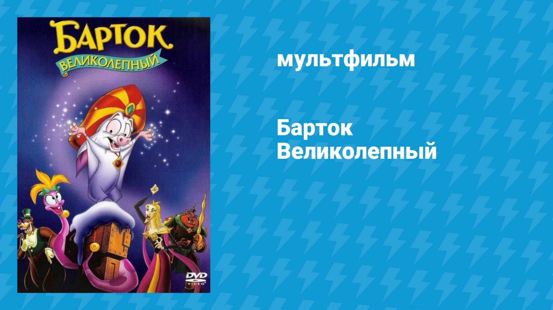 Барток Великолепный (мультфильм, 1999)