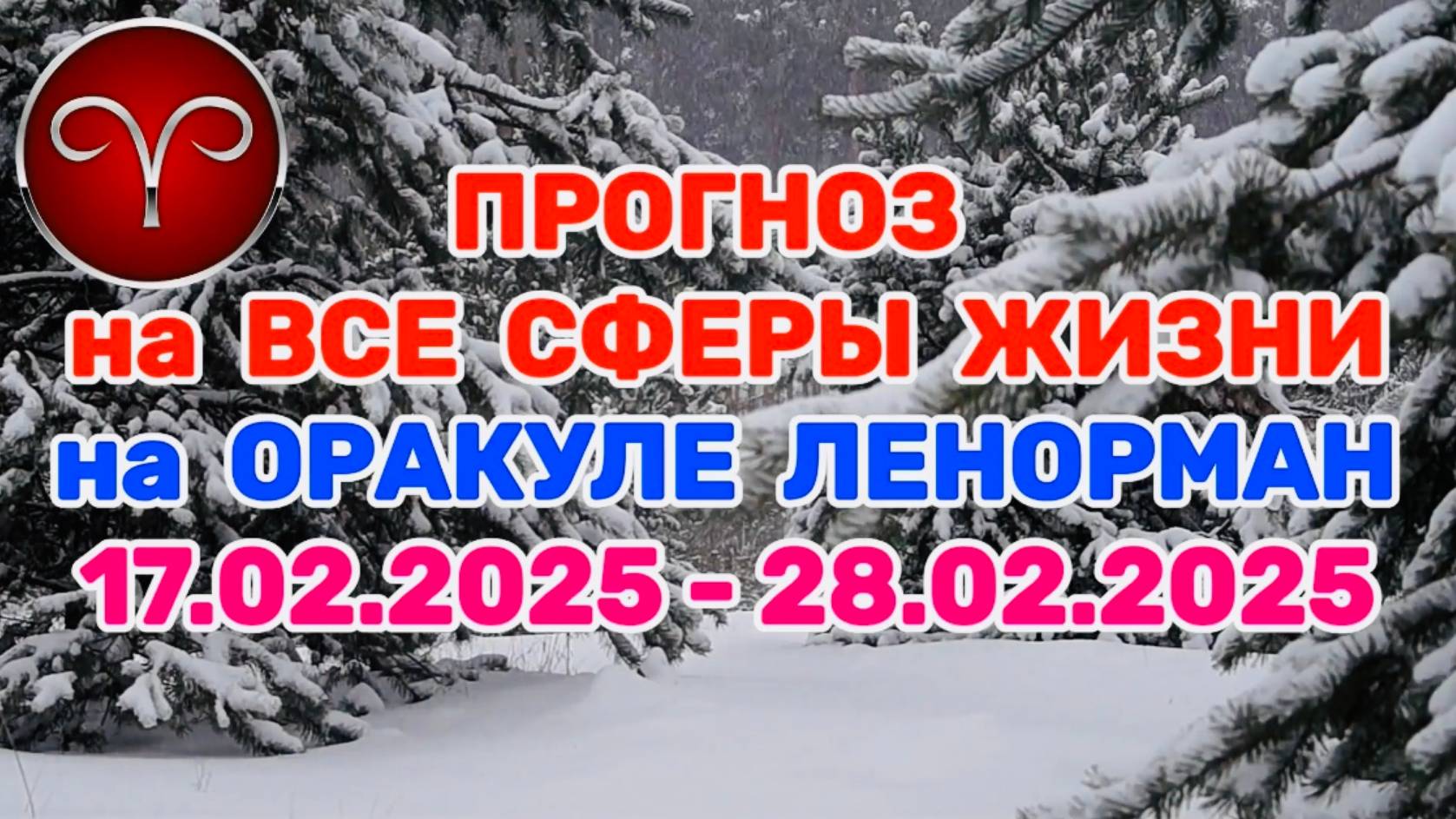 ОВЕН: "ПРОГНОЗ на ВСЕ СФЕРЫ ЖИЗНИ с 17.02.2025 по 28.02.2025 на оракуле ЛЕНОРМАН!" смотреть онлайн