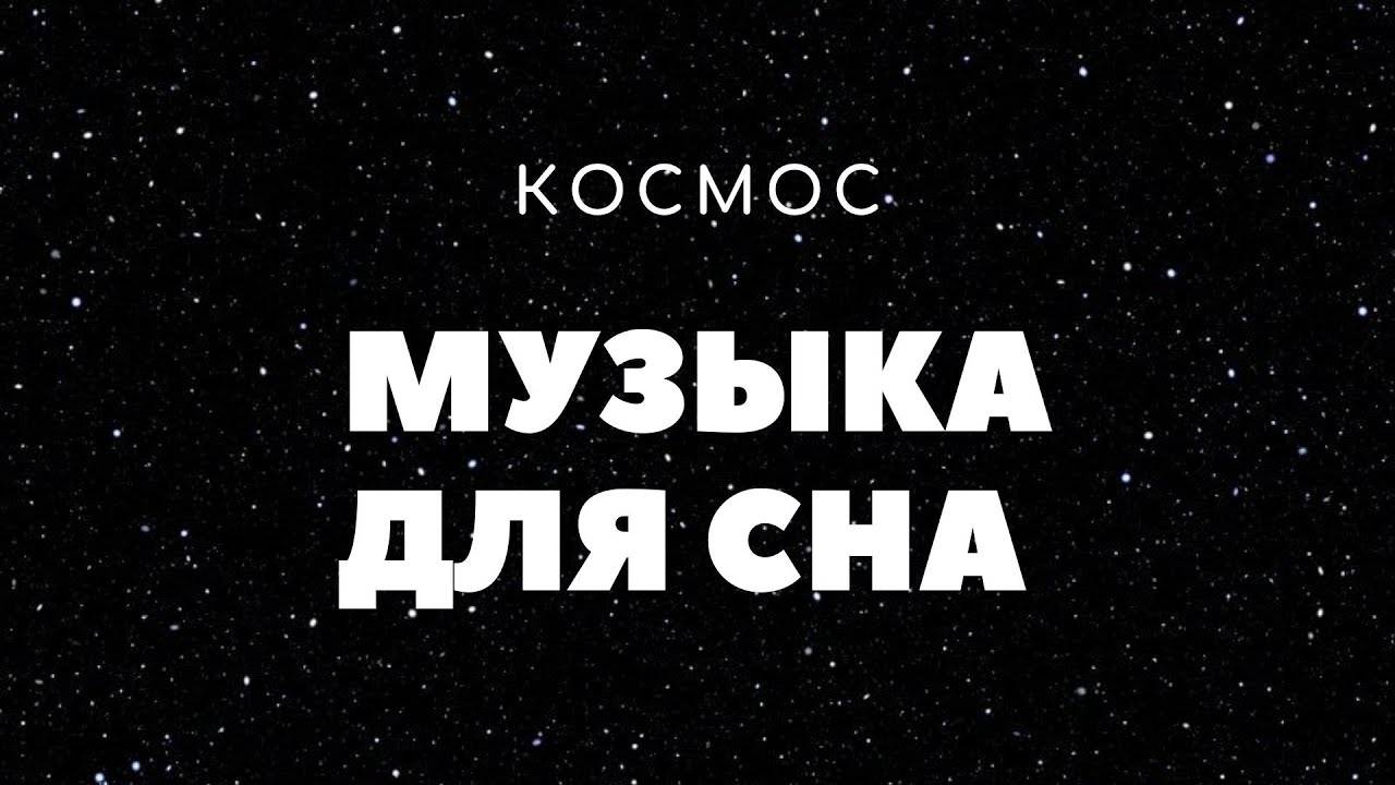 Космическая музыка для сна - SPACE MUSIC смотреть онлайн
