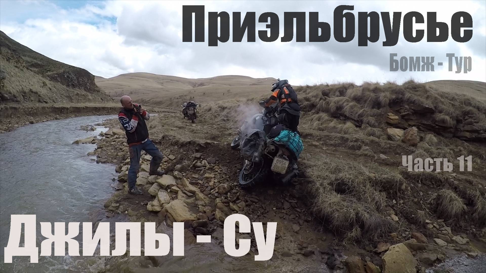Приэльбрусье на мото | На ktm 990 adventure по Приэльбрусью | Джилы Су мотопутешествие