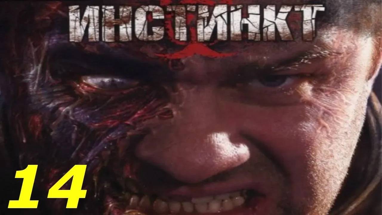 Прохождение Инстинкт #14 (Тёмная генераторная)