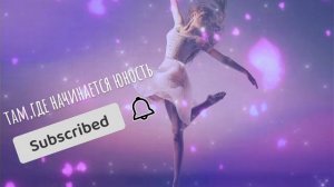 ⚡️Юность. Саблиминал для женщин.