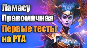 ЛАМАСУ ПРАВОМОЧНАЯ. ПЕРВЫЕ ТЕСТЫ НА РТА. ОБЗОР ГЕРОЯ. RAID: SHADOW LEGENDS