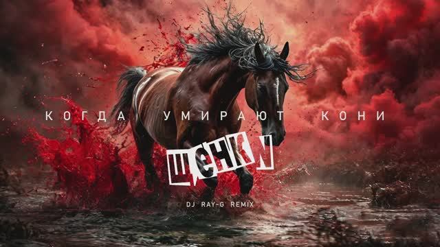 Щенки - Когда умирают кони (Dj ray-g remix) смотреть онлайн