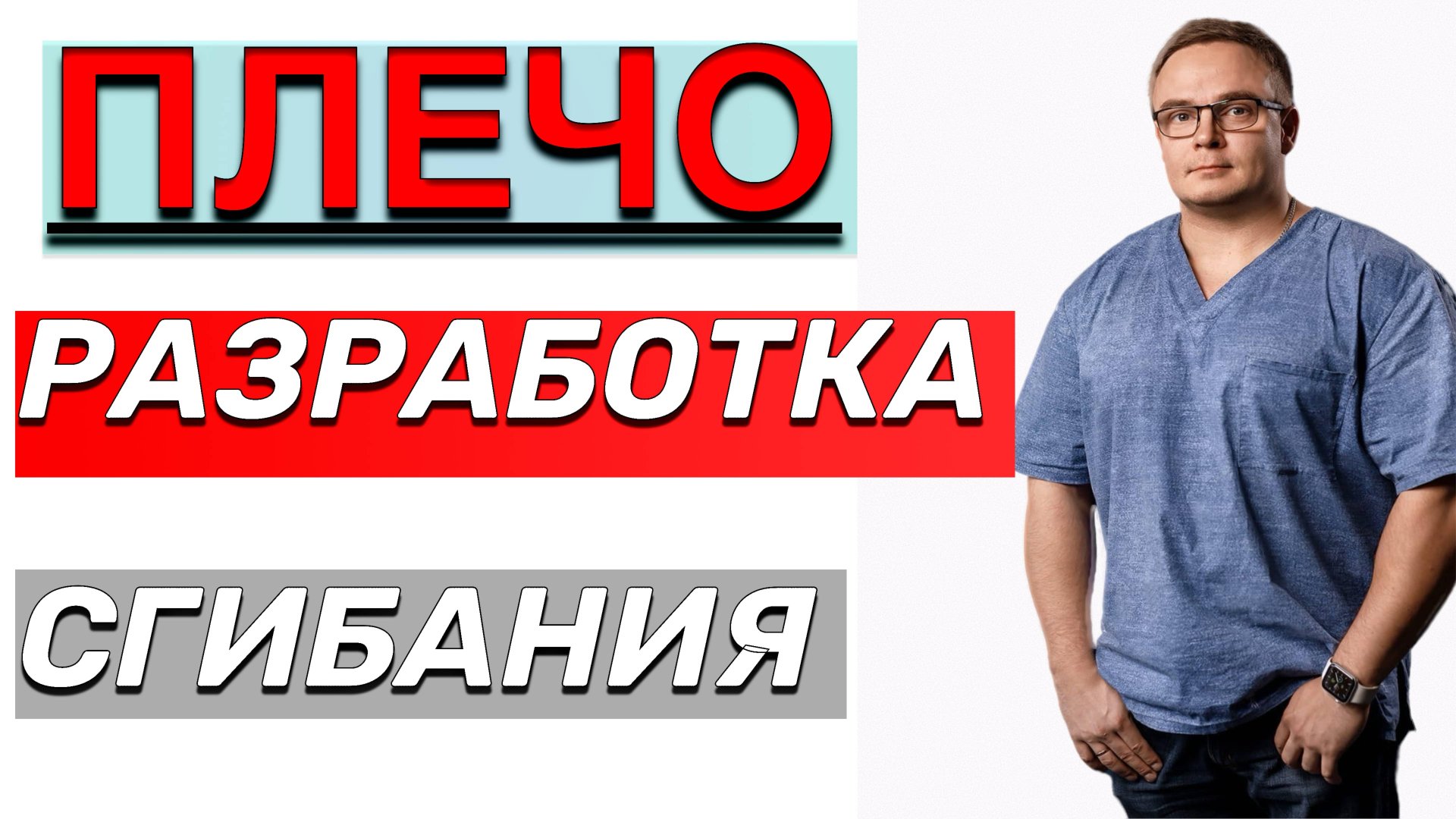 РАЗРАБОТКА ТУГОПОДВИЖНОГО ПЛЕЧА | Разминка и Сгибание Плеча смотреть онлайн