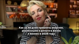 Как за 30 дней привлечь энергию, реализацию и деньги в свою жизнь и бизнес в 2025 году. Эфир12.02.25