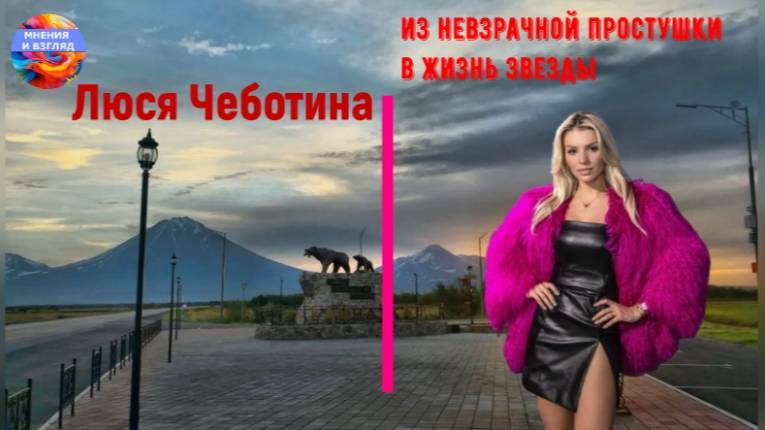 Из невзрачной простушки в жизнь звезды, Люся Чеботина смотреть онлайн