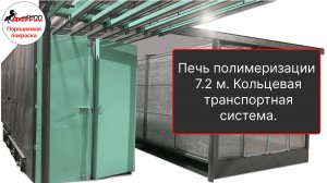 Газовая печь полимеризации 7.2х1.4х2.5 с кольцевой транспортной системой.