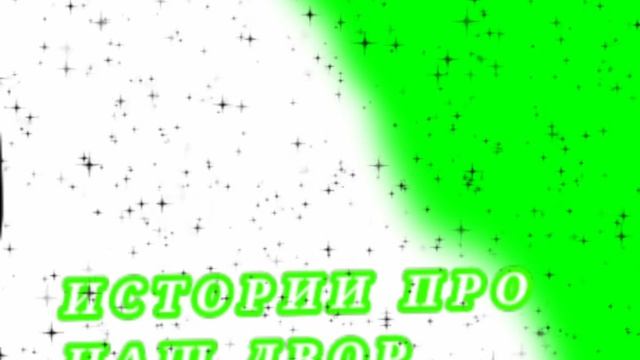 ИСТОРИИ ПРО НАШ ДВОР смотреть онлайн