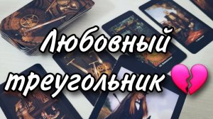 Любовный треугольник 💔 Смотрим обстановку...Расклад таро 💫