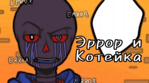 (Undertale AB) Ask Error Sansa и Котейки #2 ||русский дубляж||