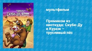 Прямиком из ниоткуда: Скуби-Ду и Кураж — трусливый пёс (мультфильм, 2021)