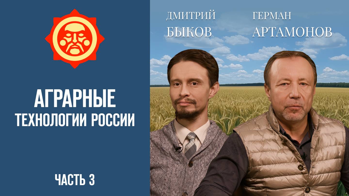 Аграрные технологии России. Часть 3. Дмитрий Быков и и Герман Артамонов // Фонд СветославЪ смотреть онлайн