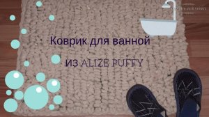 Коврик для ванной  из пряжи  ALIZE PUFFY или ALIZE PUFFY FINE .  Мастер-класс.