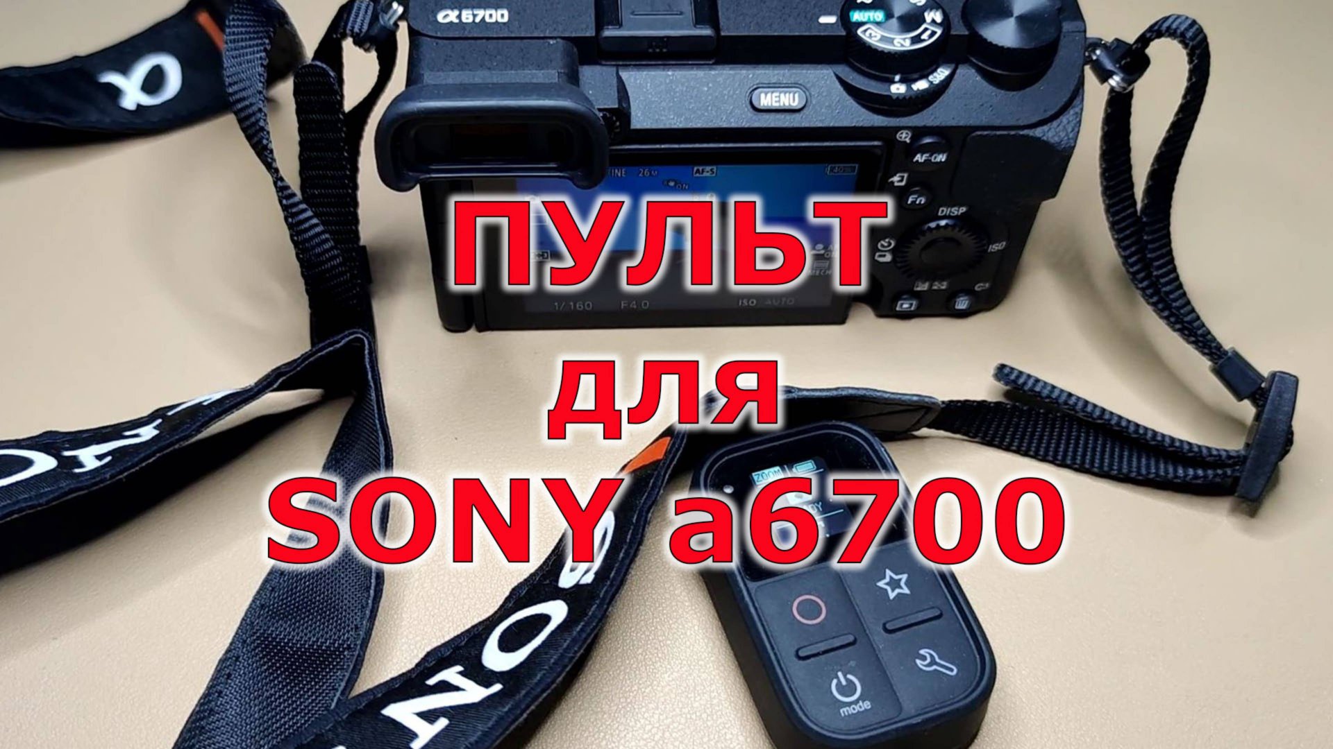 Новый пульт управления для SONY a6700 смотреть онлайн