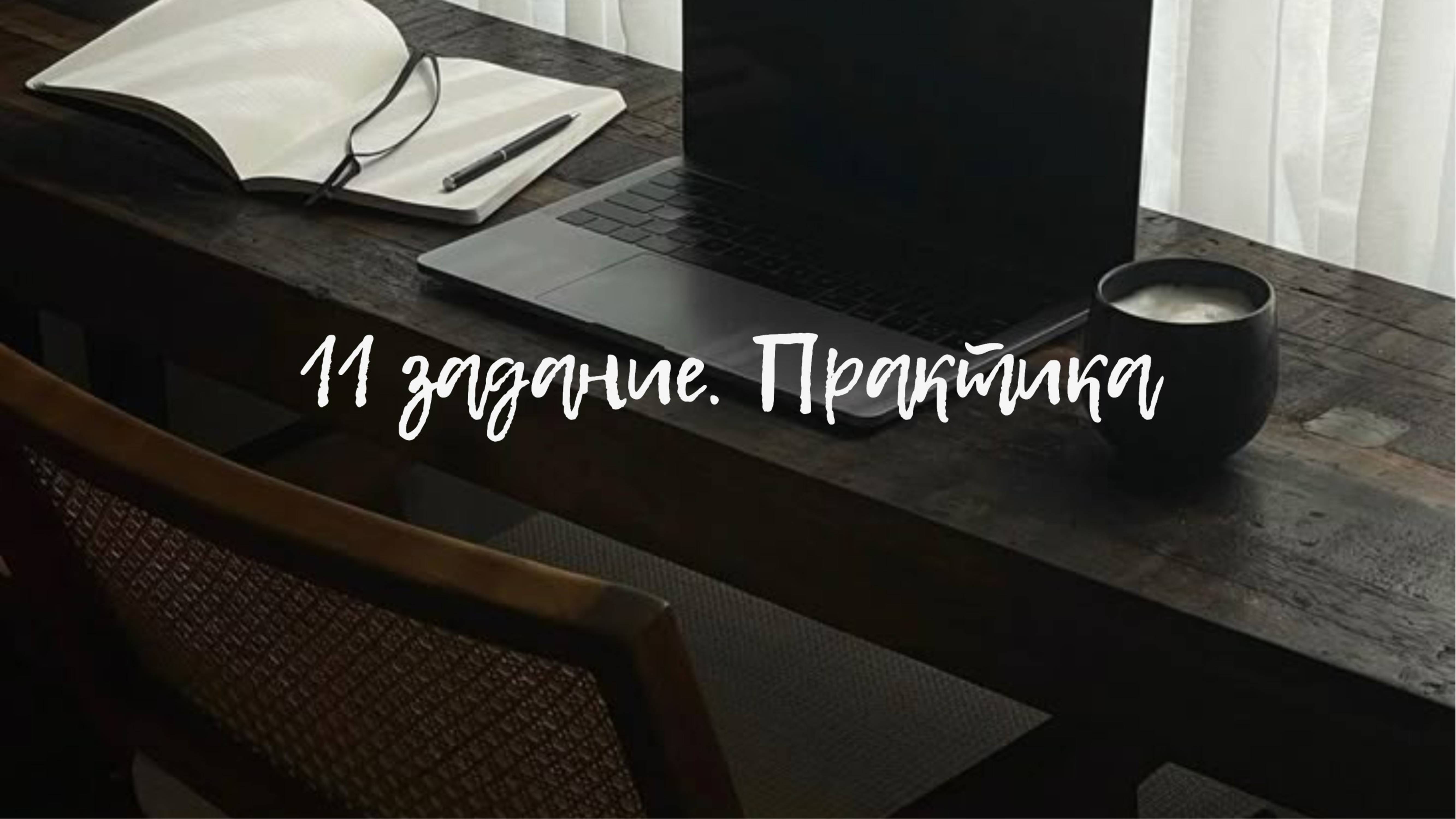 11 задание. Практика (2 задания)