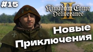 Вор и своя лошадь Kingdom Come Deliverance 2 прохождение часть #15
