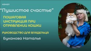 ОТРАВЛЕНИЕ КОШКИ. ПЕРВАЯ ПОМОЩЬ. РУКОВОДСТВО ДЛЯ ВЛАДЕЛЬЦА