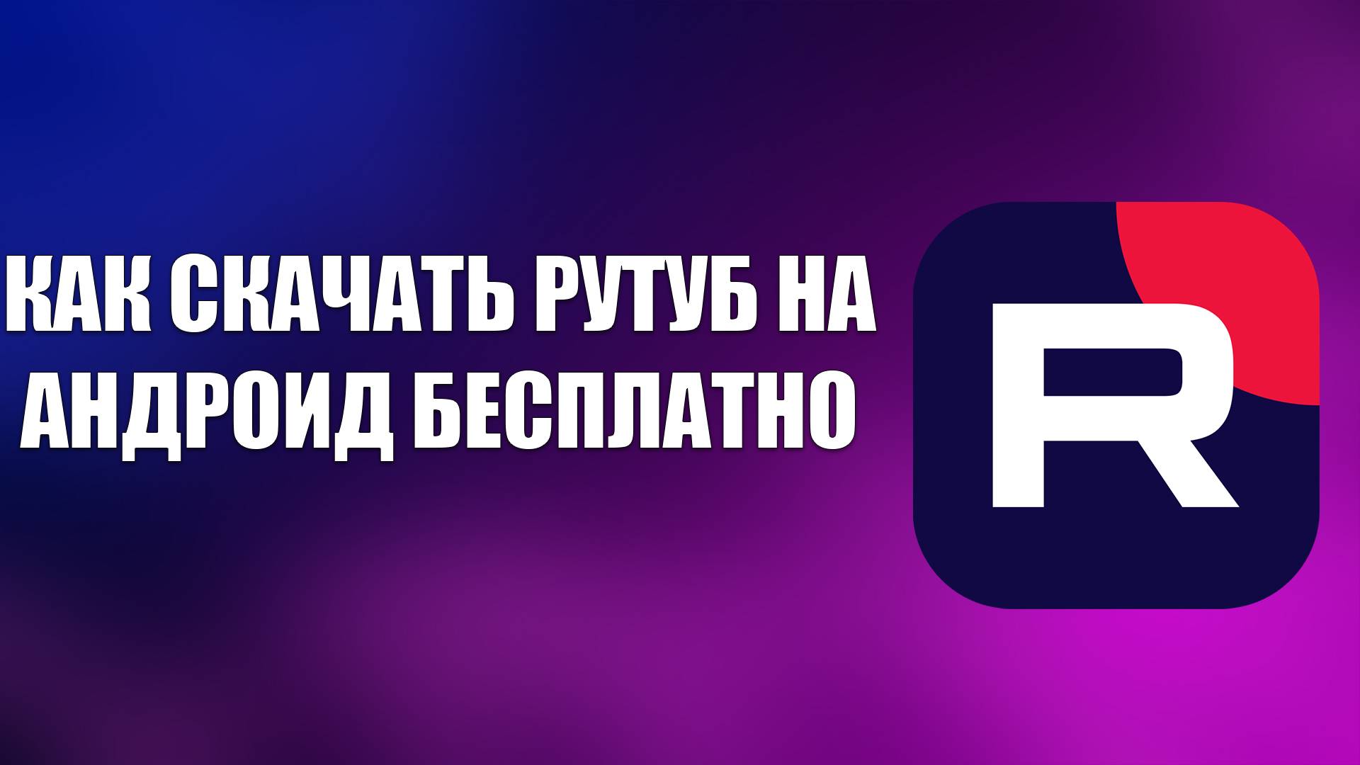 КАК СКАЧАТЬ РУТУБ НА АНДРОИД БЕСПЛАТНО смотреть онлайн