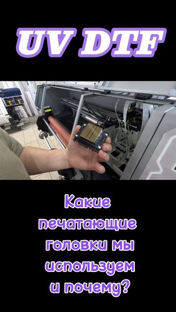 Какие печатающие головки мы используем для UV DTF принтеров и почему? #shorts #шотс #uvdtf #uvdtf смотреть онлайн