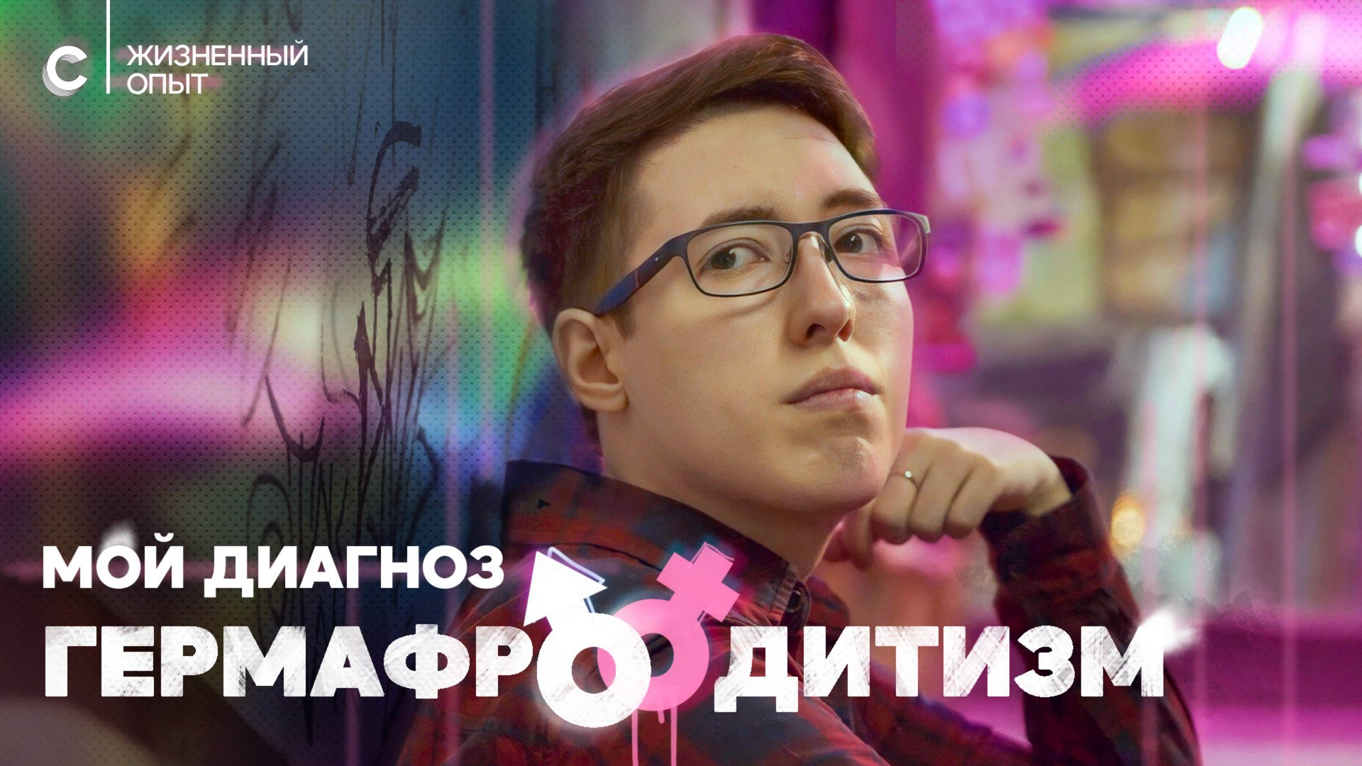 «У меня есть матка, яичник и пенисообразный орган». Диагноз: гермафродитизм. смотреть онлайн