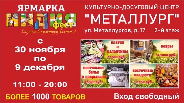 Ярмарка ИНДИЯФЕСТ в ДКЦ МЕТАЛЛУРГ в Орле. Реклама в транспорте. смотреть онлайн