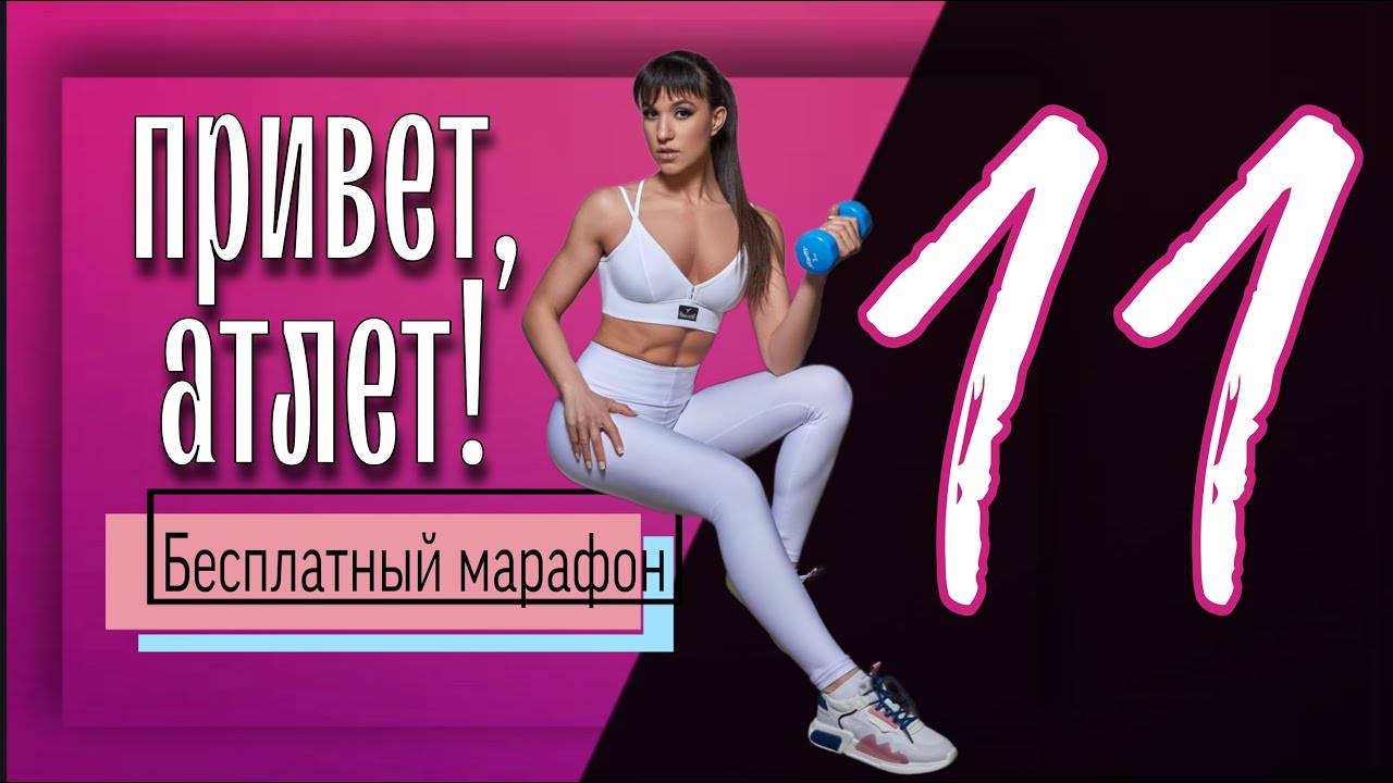 Тренировка на ВЕРХ ТЕЛА с гантелями 🍑 Бесплатный марафон Привет, Атлет #11 | sindirina1 смотреть онлайн