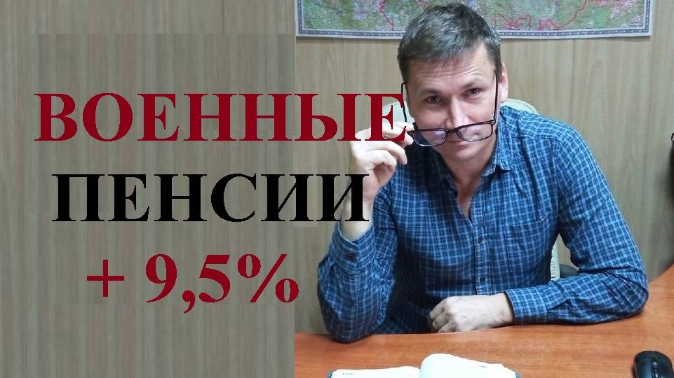 💰 Военные пенсии проиндексируют задним числом с 01 января 2025 года на 9,5% смотреть онлайн