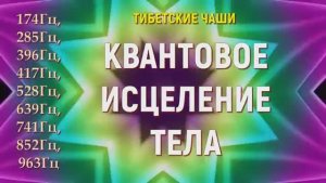 КВАНТОВОЕ ИСЦЕЛЕНИЕ ТЕЛА ЗВУКОМ ТИБЕТСКИХ ЧАШ (все 9 чакр) Гц