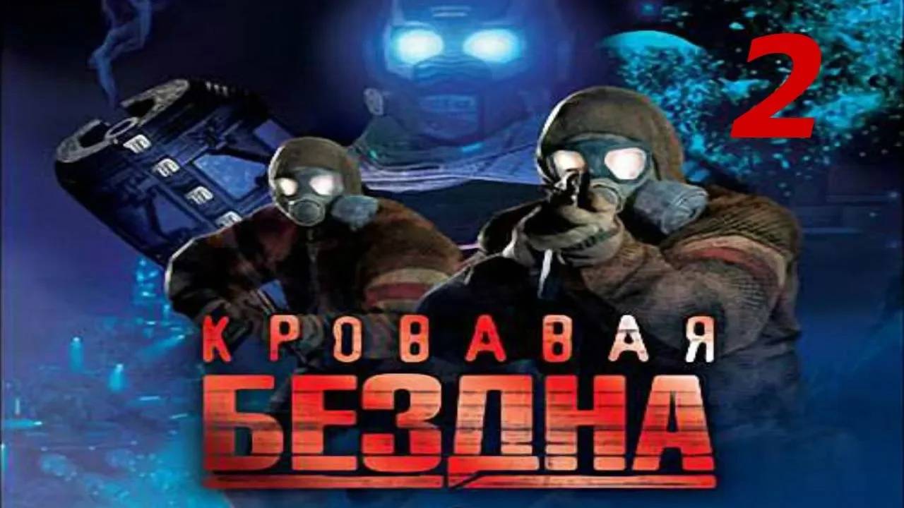 Прохождение Кровавая бездна #2