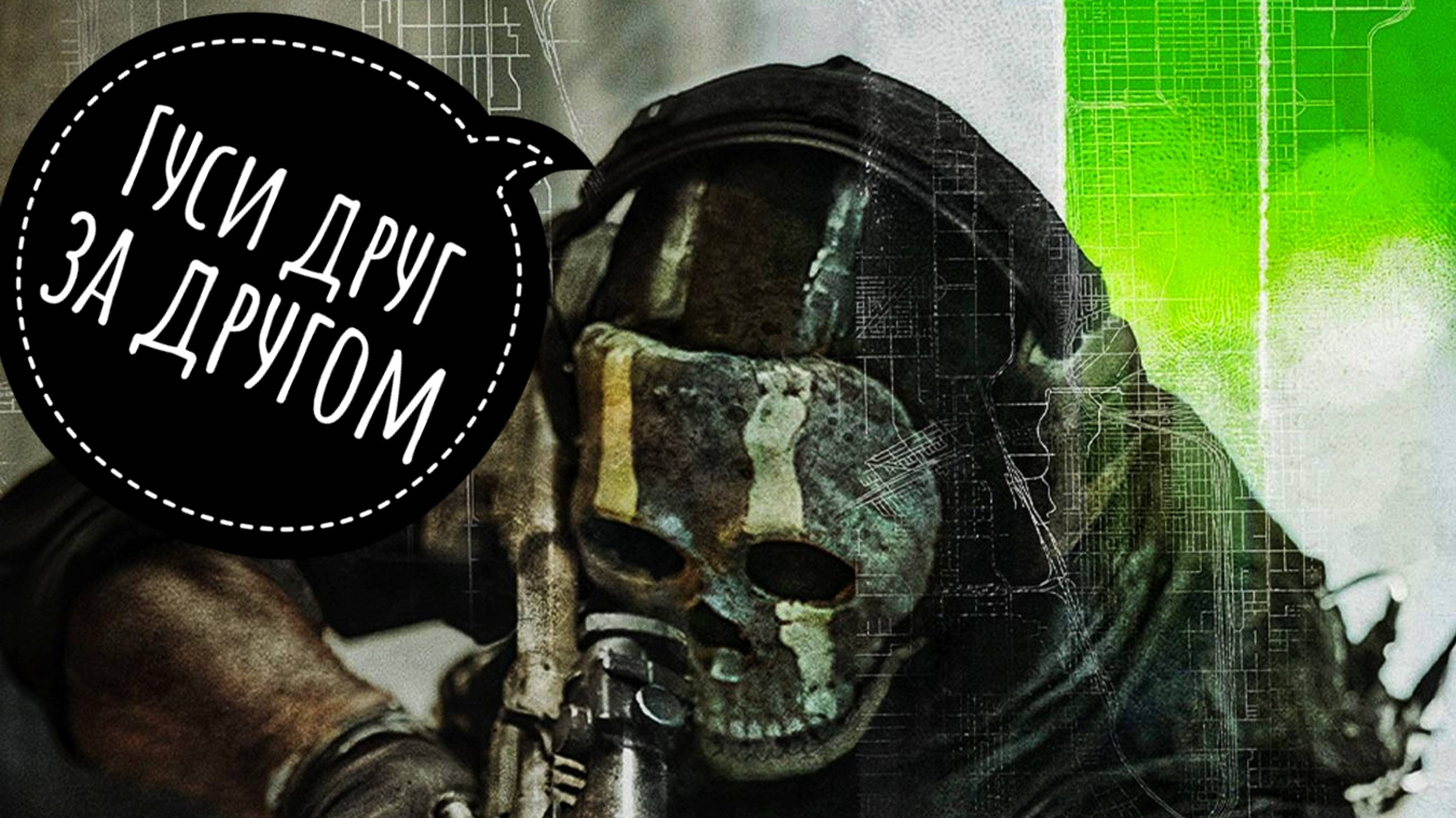 Call Of Duty  MW 2 DMZ - Гуси друг за другом