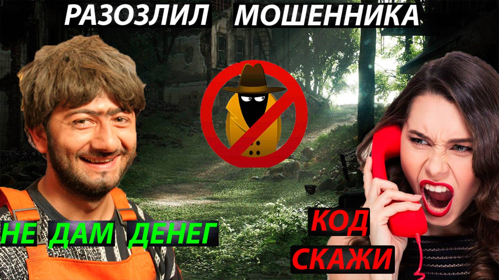 РАЗОЗЛИЛ МОШЕННИКА ДО НЕРВНОГО СРЫВА