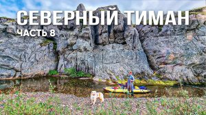 Страх, грязь и ледяная цель: как мы с собакой пробирались к Ледовитому океану! Часть 8