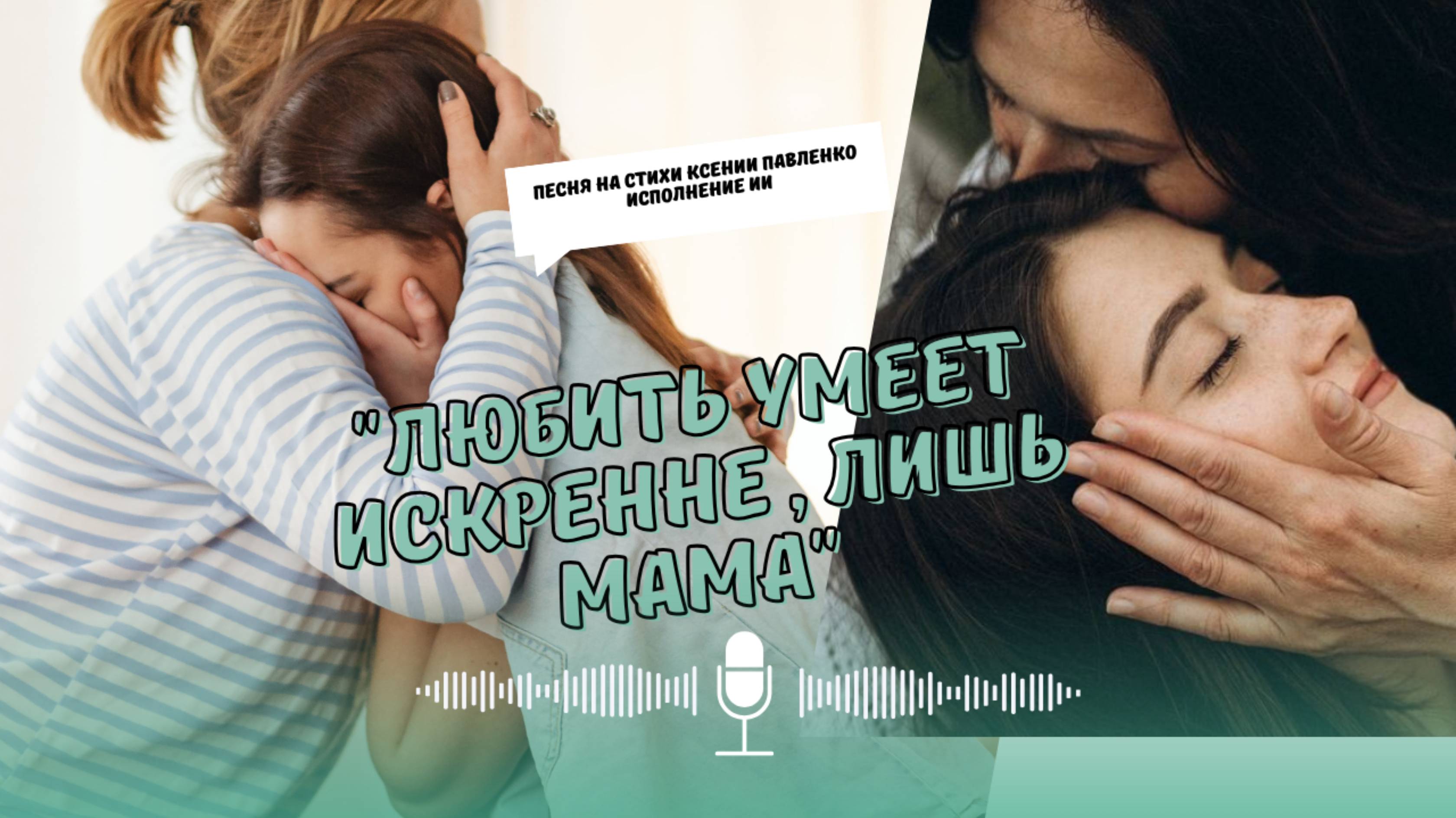 "ЛЮБИТЬ УМЕЕТ ИСКРЕННЕ, ЛИШЬ МАМА " песня на стихи Ксении Павленко смотреть онлайн