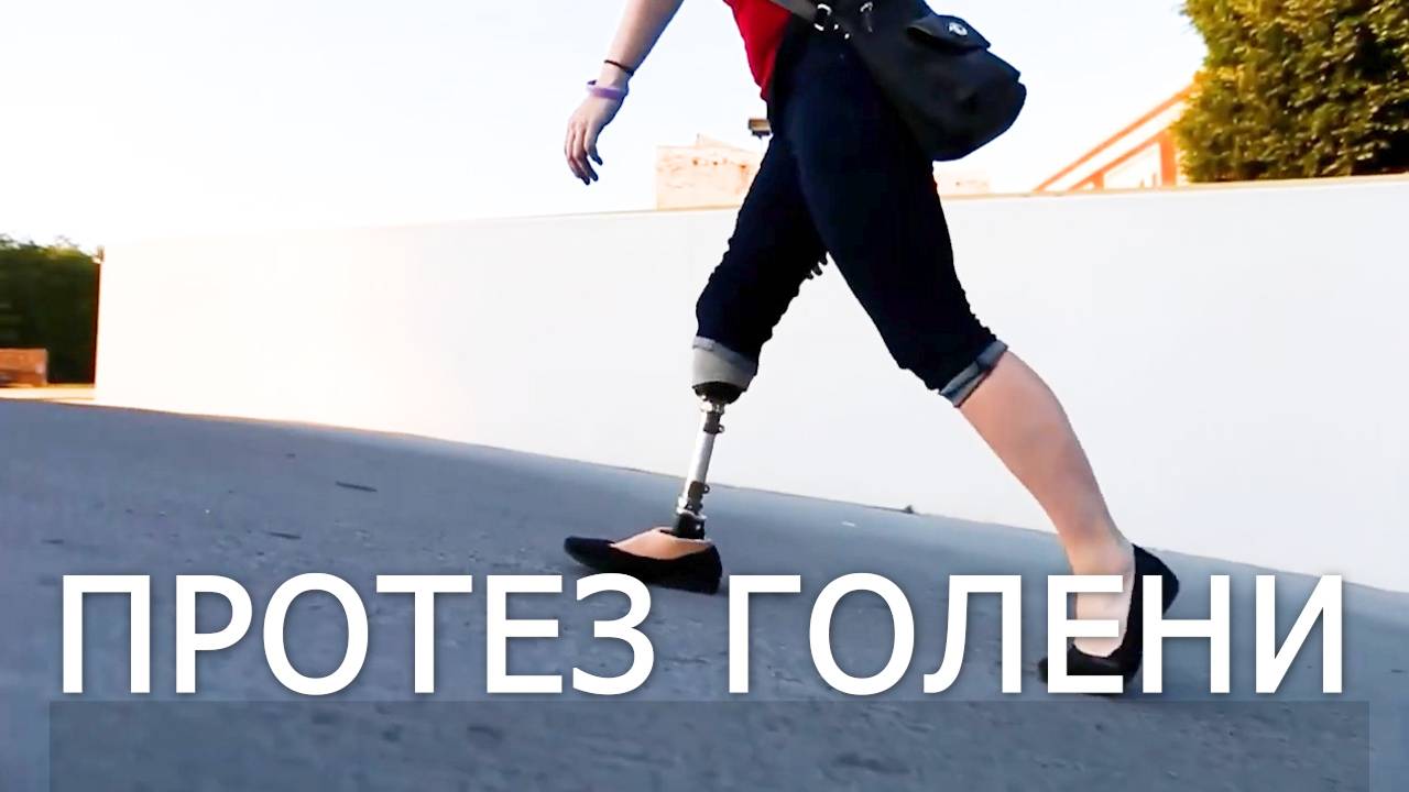 ПРОТЕЗ ГОЛЕНИ смотреть онлайн