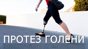 ПРОТЕЗ ГОЛЕНИ