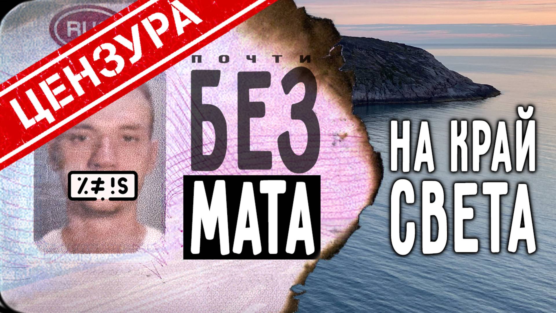 ЦЕНЗУРНАЯ одиссея #2 – Териберка / ЕЗДЕЦ II смотреть онлайн