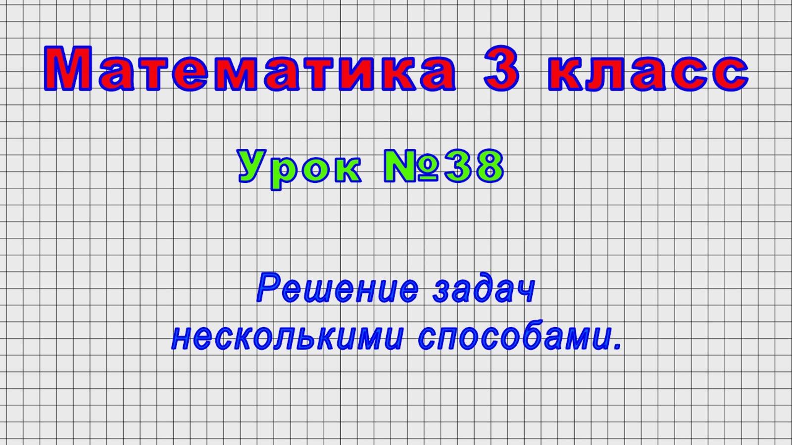 Математика 3 класс (Урок№38 - Решение задач несколькими способами.) смотреть онлайн