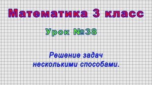Математика 3 класс (Урок№38 - Решение задач несколькими способами.)