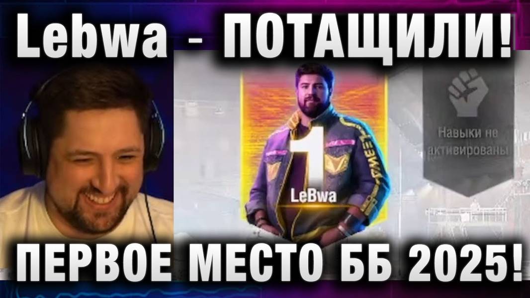 Lebwa ★ ПОТАЩИЛИ! ПЕРВОЕ МЕСТО БИТВЫ БЛОГЕРОВ 2025!