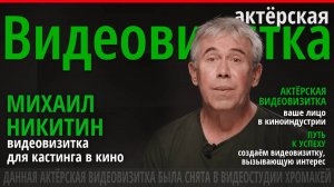 Видеовизитка для актера. Пример.